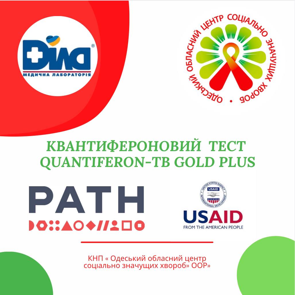 КНП « Одеський обласний центр соціально значущих хвороб» ООР» інформує: у рамках проекту РАТН «Підтримка зусиль у протидії туберкульозу в Україні»