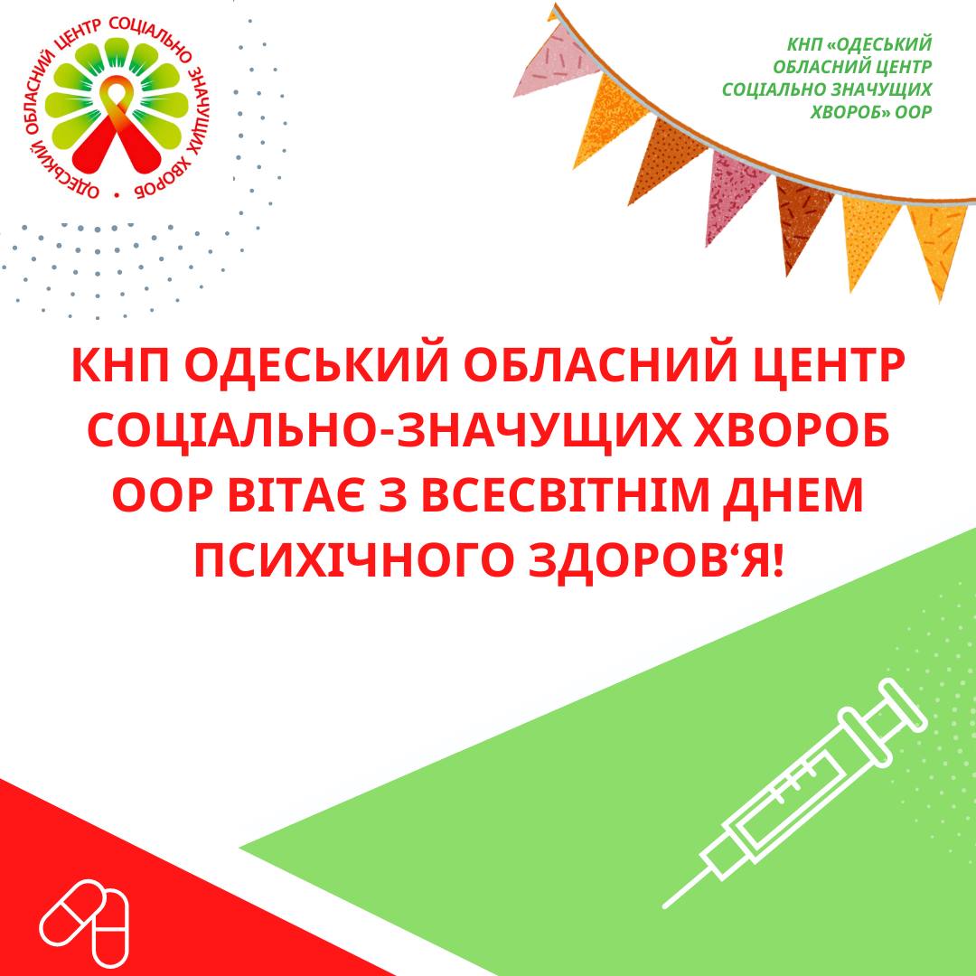 Всесвітній день психічного здоров’я
