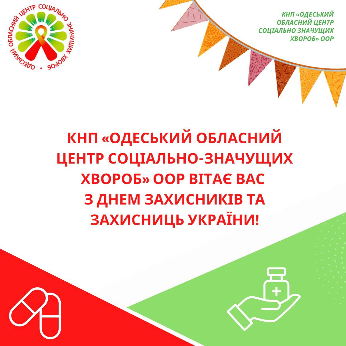 КНП «ООЦСЗХ» ООР вітає всіх з важливим святом