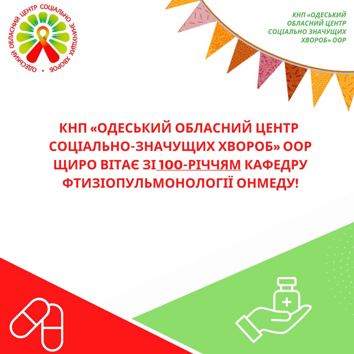 КНП «ООЦСЗХ» ООР щиро вітає з чудовою датою кафедру фтизіопульмонології ОНМедУ — 100 років!