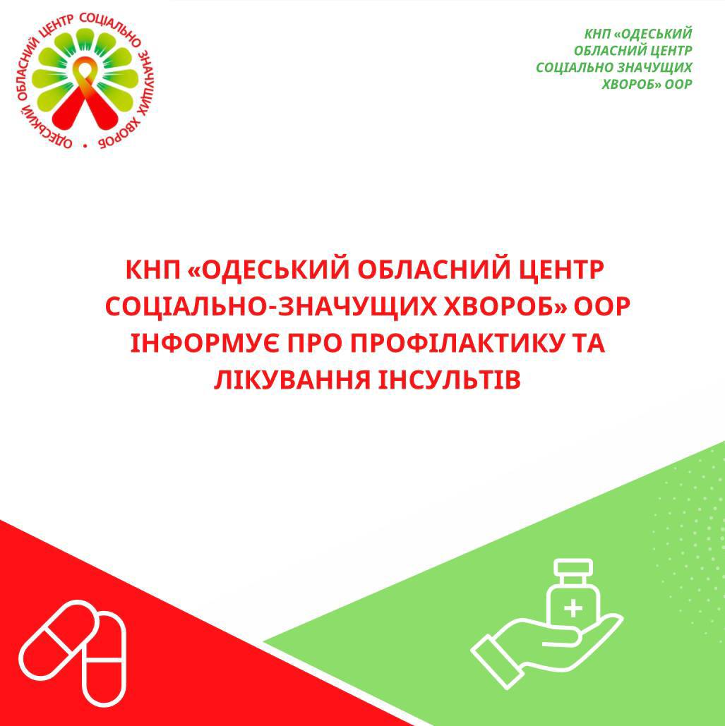 Всесвітній день боротьби з інсультом
