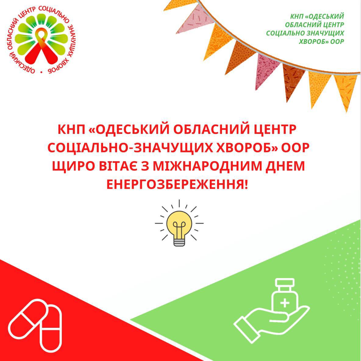 Міжнародний день енергозбереження